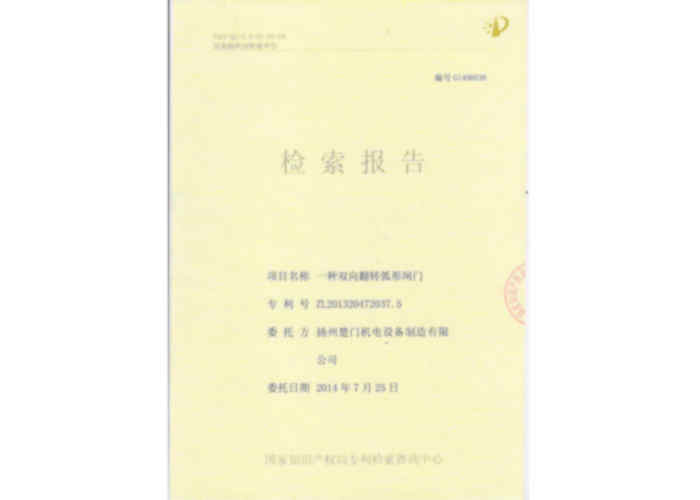 實用新型專利證書（一種雙向翻轉弧形閘門）外購.JPG